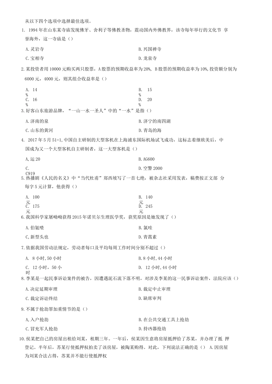 2017年5月13日山东济宁市事业单位综合类考试题（部分）=43_1.docx_第1页