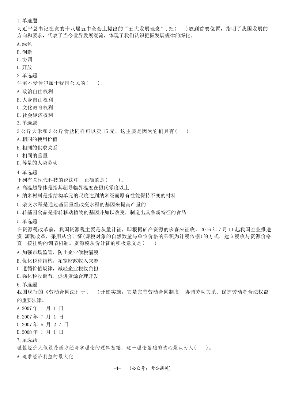 2017年5月13日山东省聊城市属事业单位招聘考试《公共基础知识》精选题.docx_第1页