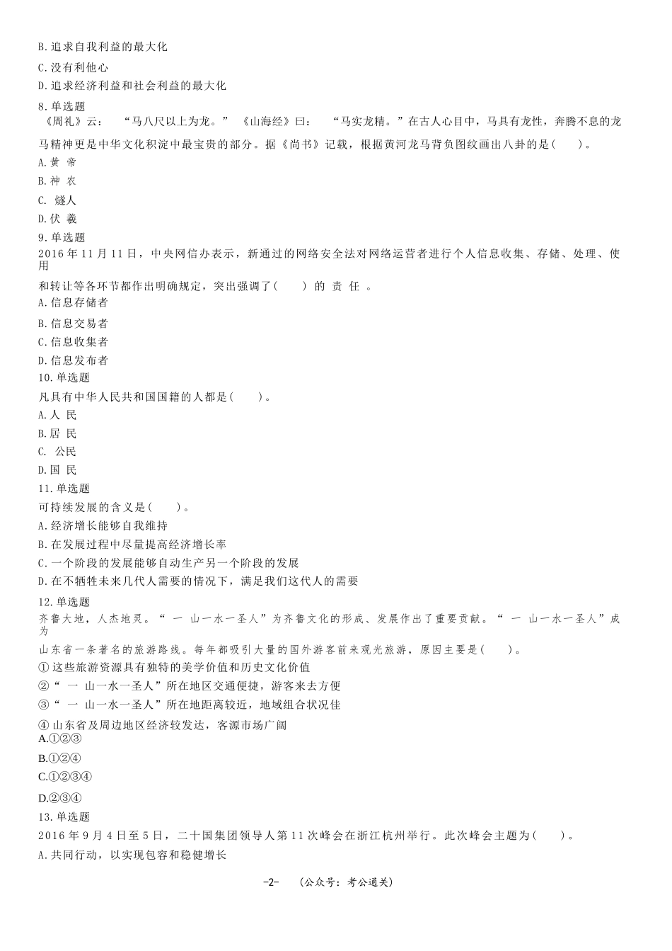 2017年5月13日山东省聊城市属事业单位招聘考试《公共基础知识》精选题.docx_第2页