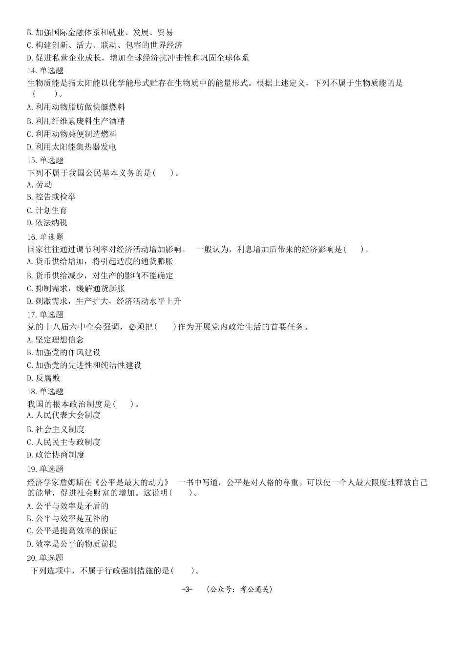 2017年5月13日山东省聊城市属事业单位招聘考试《公共基础知识》精选题.docx_第3页