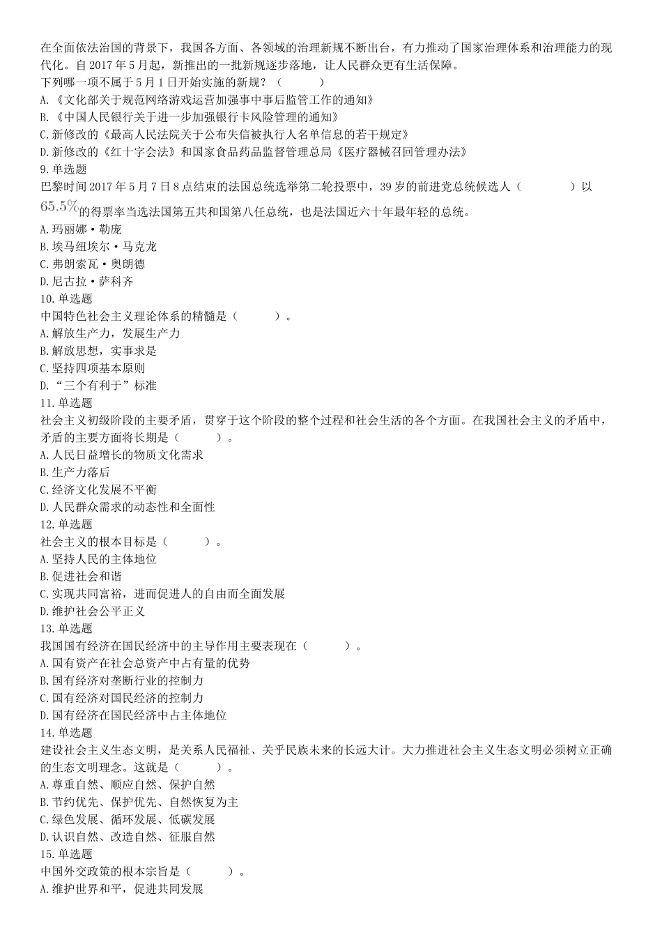 2017年5月27日河南省濮阳市范县事业单位《公共基础知识和职业能力测试》精选题.docx_第2页