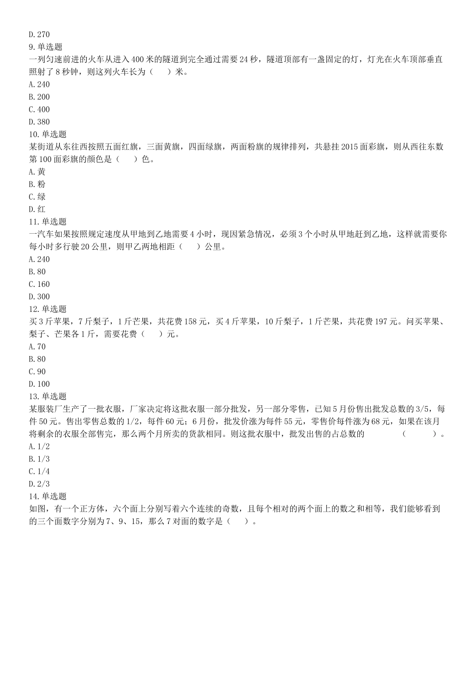 2017年5月四川凉山事业单位考试《职业能力倾向测验》题(部分).docx_第2页