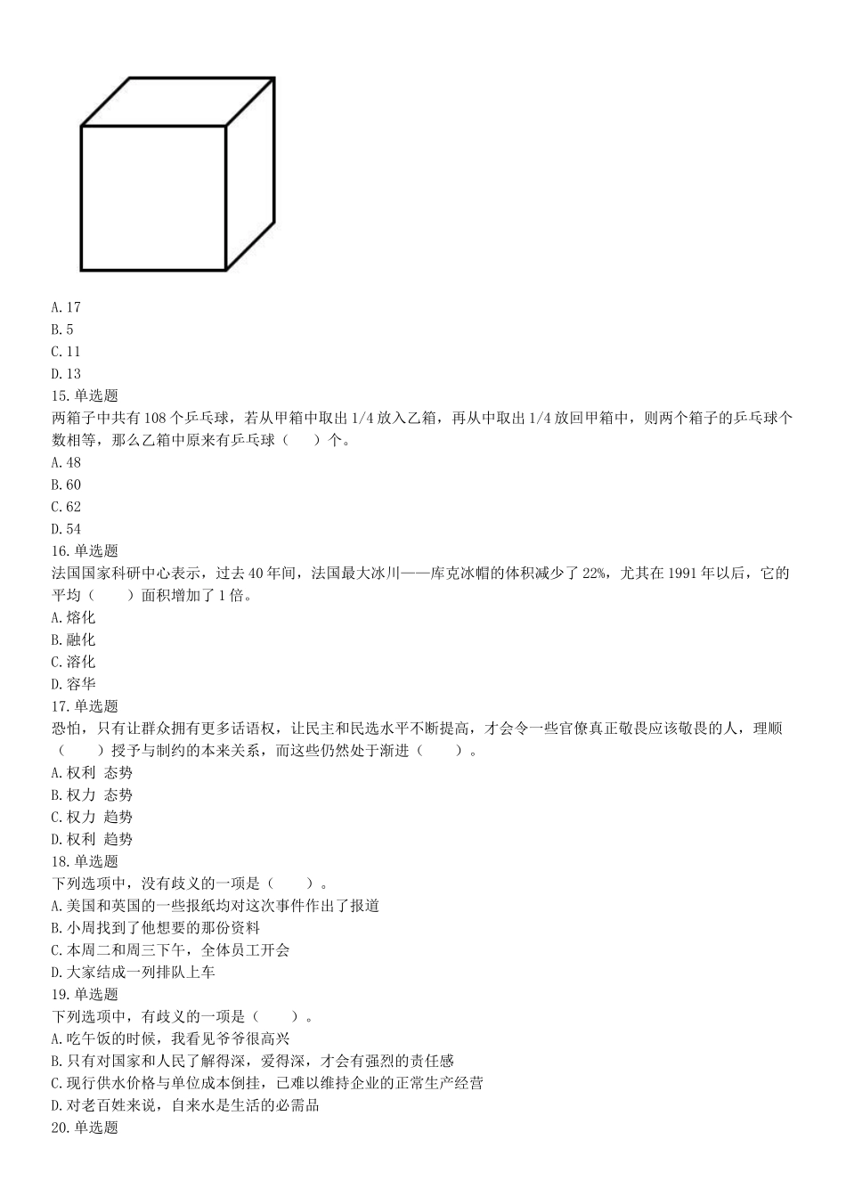 2017年5月四川凉山事业单位考试《职业能力倾向测验》题(部分).docx_第3页
