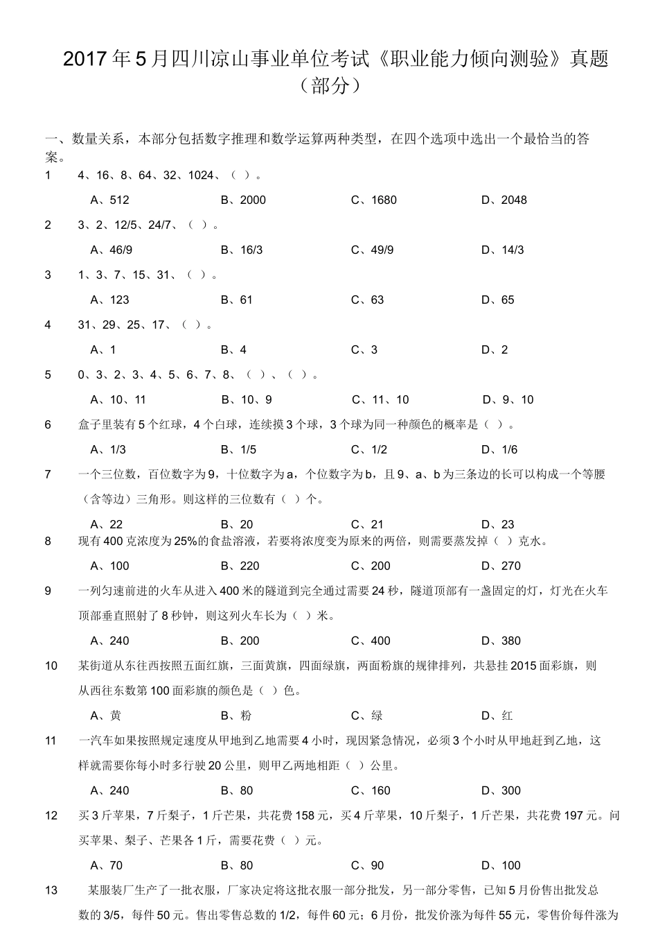 2017年5月四川凉山事业单位考试《职业能力倾向测验》真题（部分）.doc_第1页