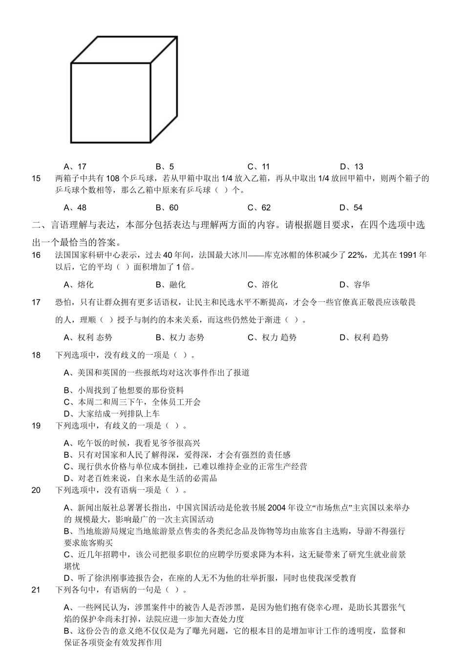 2017年5月四川凉山事业单位考试《职业能力倾向测验》真题（部分）.doc_第3页