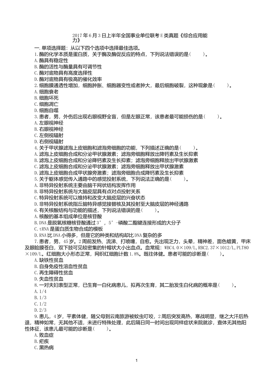2017年6月3日上半年全国事业单位联考E类《综合应用能力》真题.docx_第1页