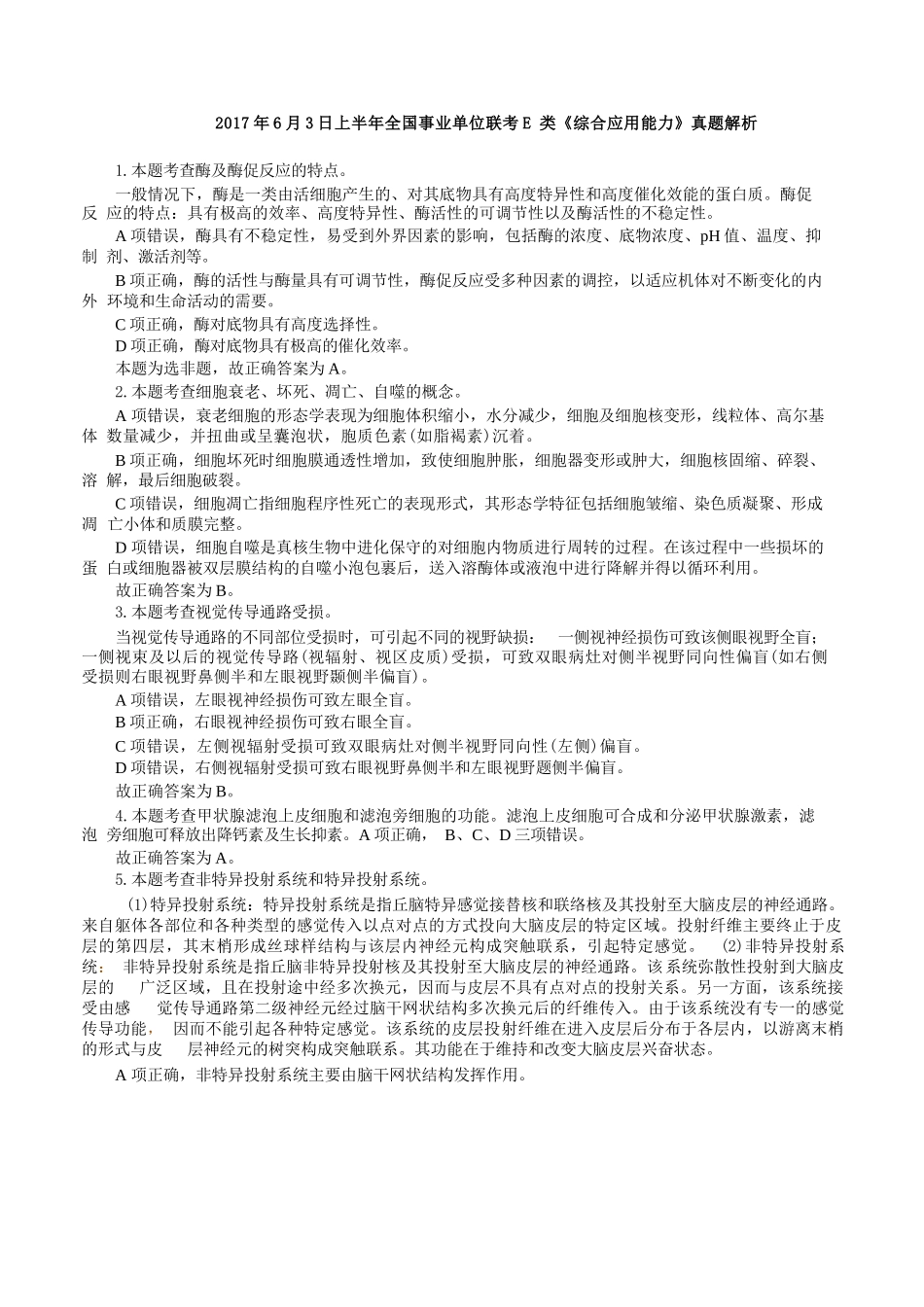 2017年6月3日上半年全国事业单位联考E类《综合应用能力》真题解析.docx_第1页