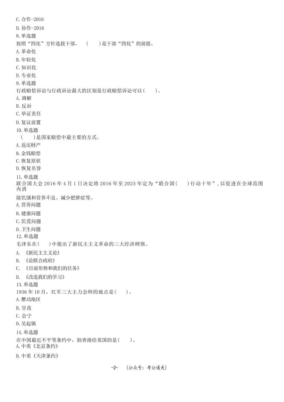 2017年6月18日山东省聊城市高唐县事业单位招聘考试《公共基础知识》精选题.docx_第2页
