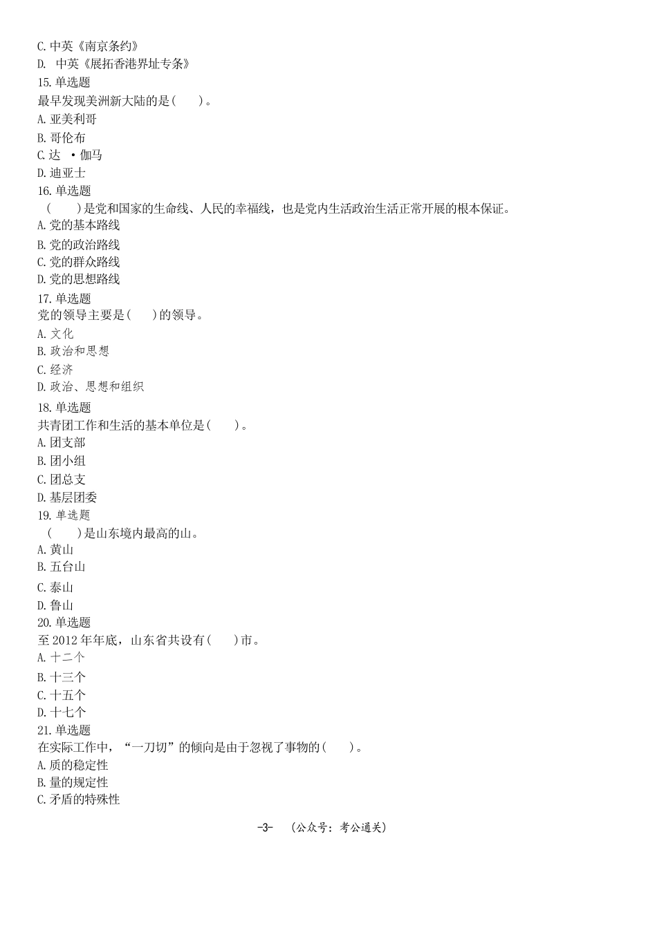 2017年6月18日山东省聊城市高唐县事业单位招聘考试《公共基础知识》精选题.docx_第3页