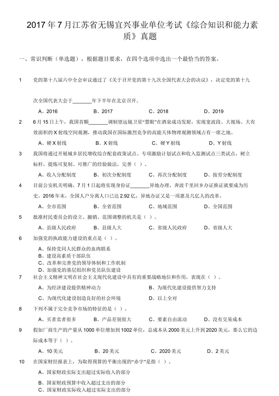 2017年7月江苏省无锡宜兴事业单位考试《综合知识和能力素质》真题.doc_第1页