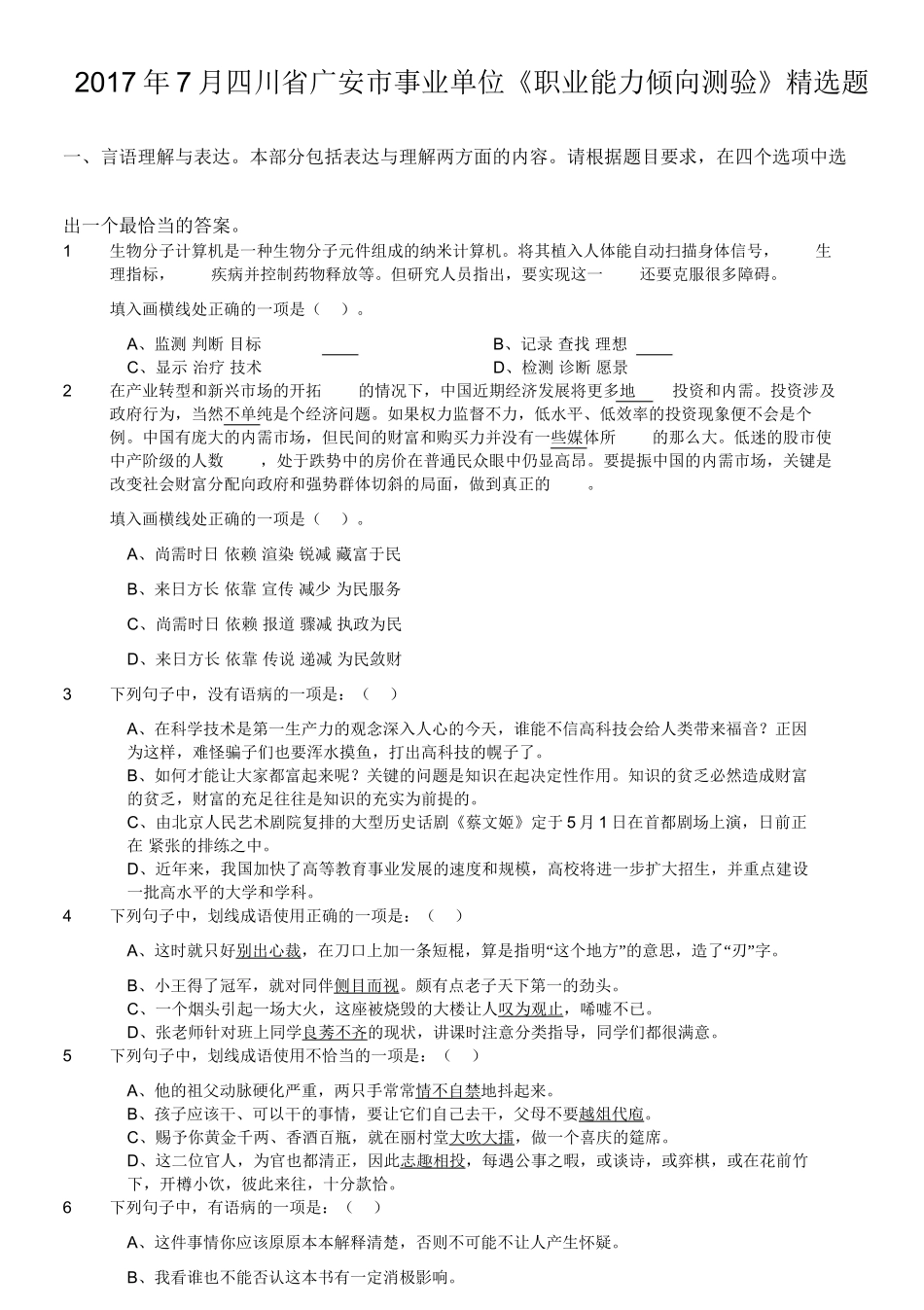 2017年7月四川省广安市事业单位《职业能力倾向测验》精选题.doc_第1页