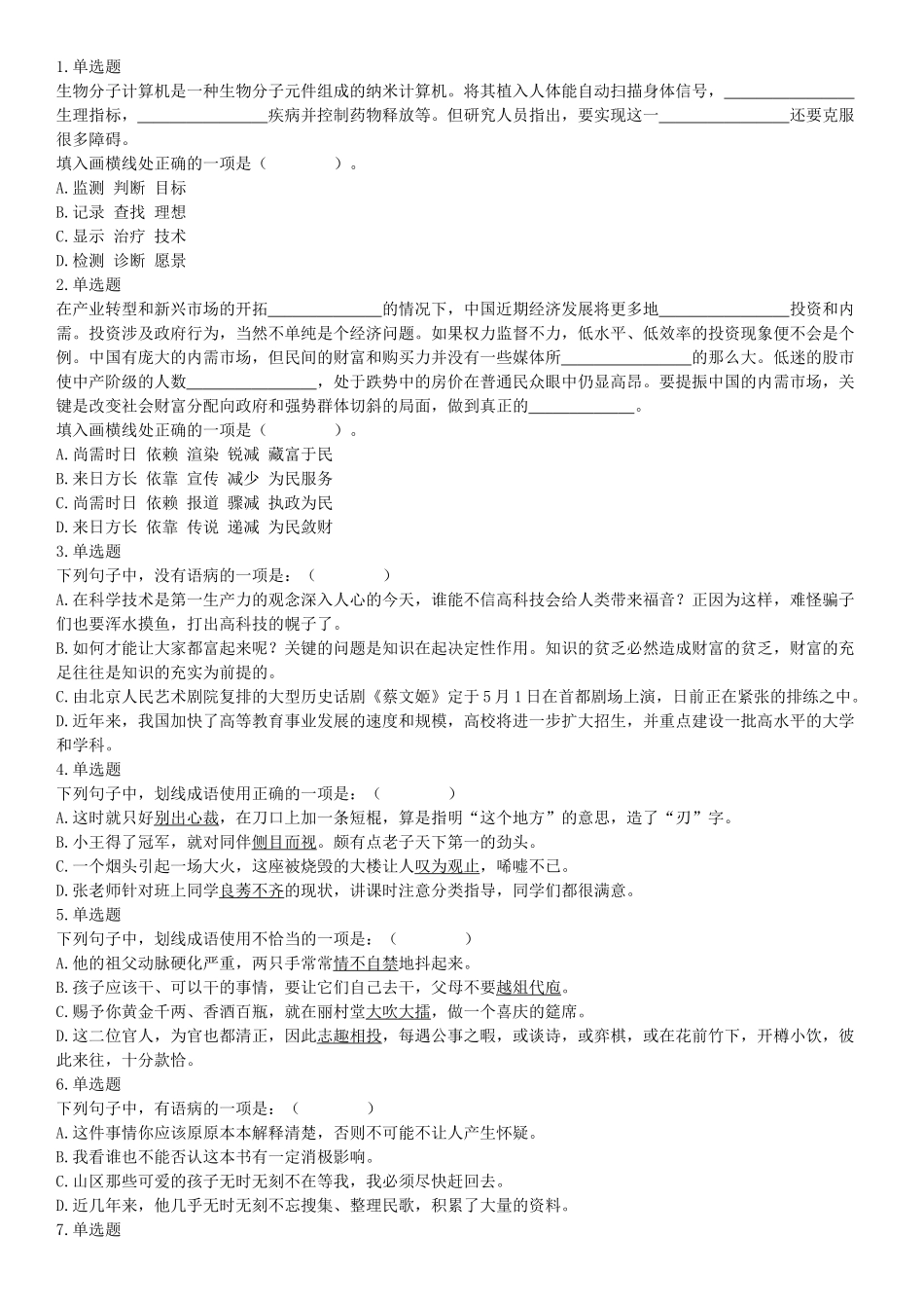 2017年7月四川省广安市事业单位《职业能力倾向测验》精选题.docx_第1页