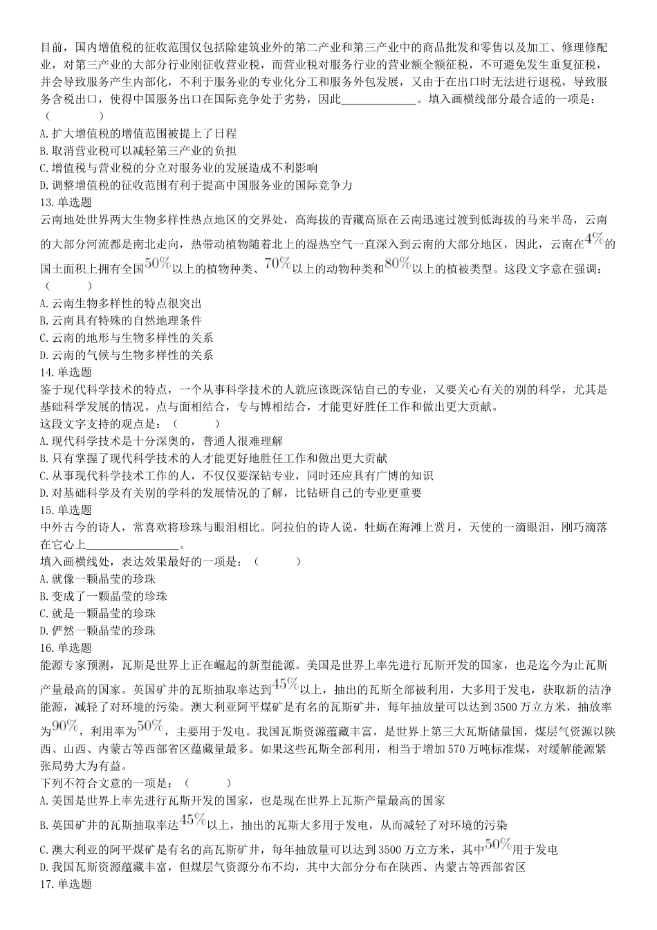 2017年7月四川省广安市事业单位《职业能力倾向测验》精选题.docx_第3页