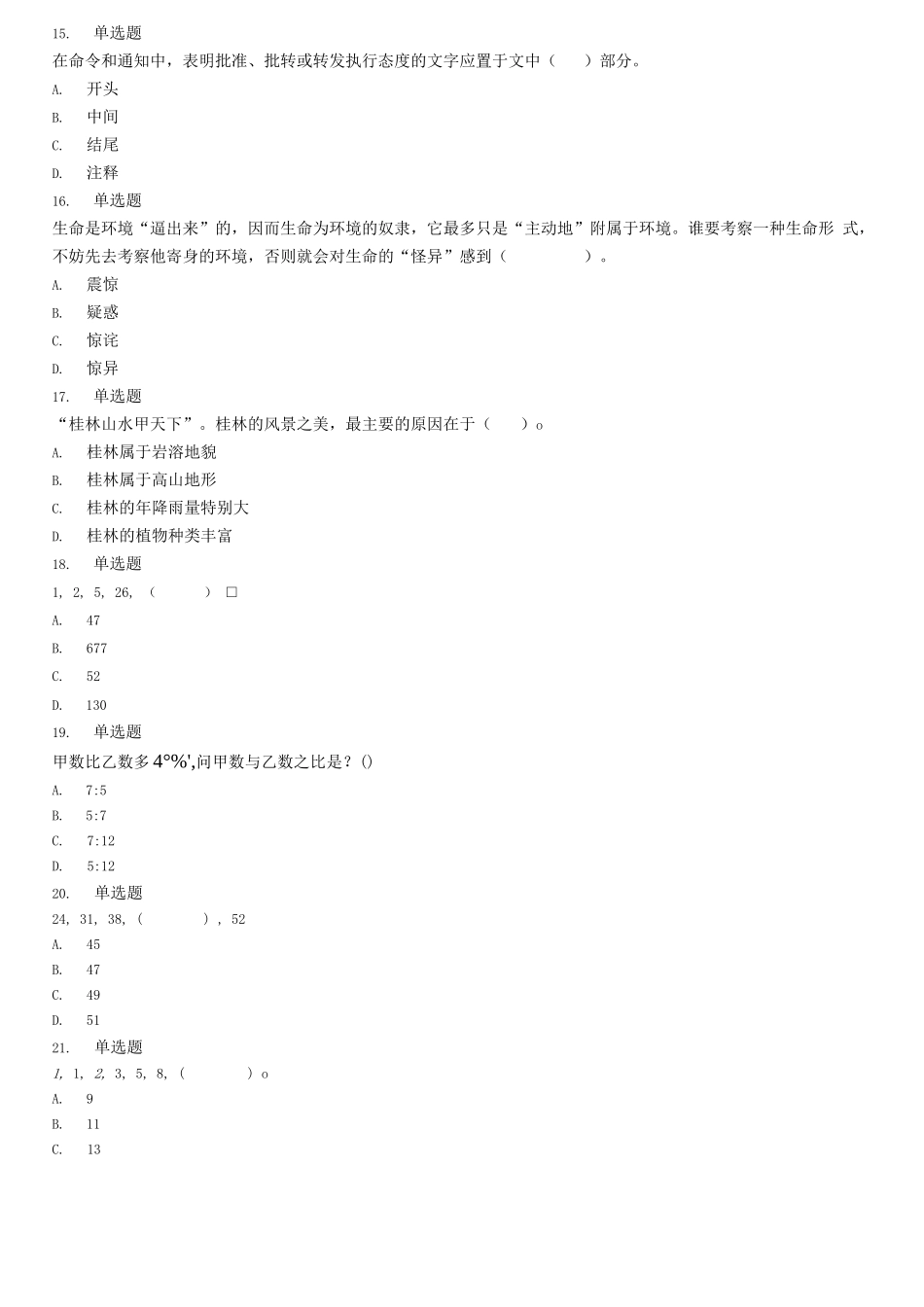 2017年8月13日辽宁省铁岭市事业单位招聘考试《综合能力测验》精选题.docx_第3页