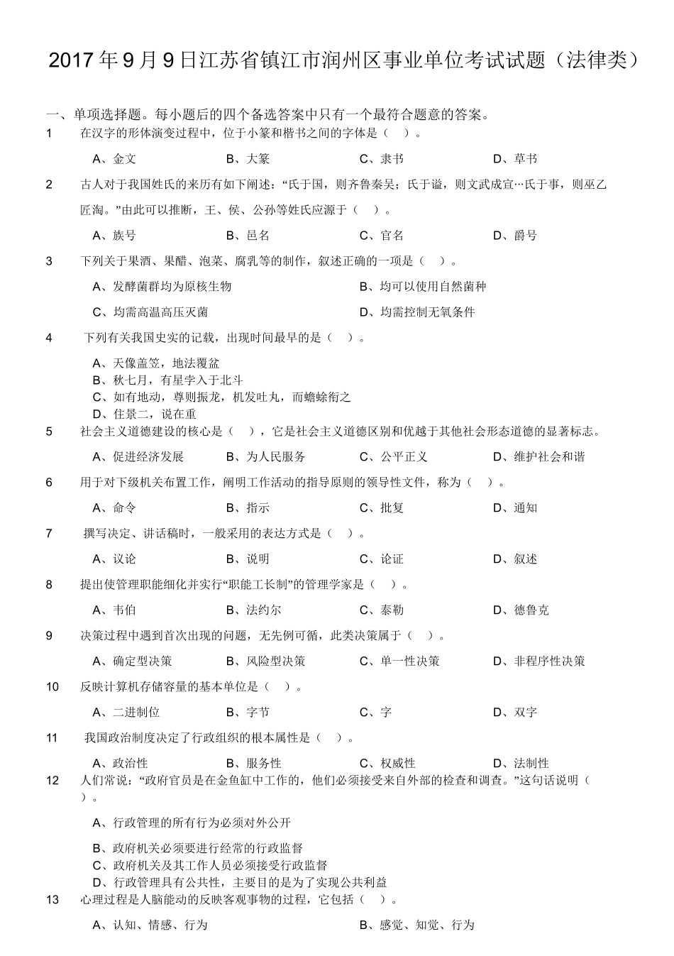 2017年9月9日江苏省镇江市润州区事业单位考试试题（法律类）.doc_第1页