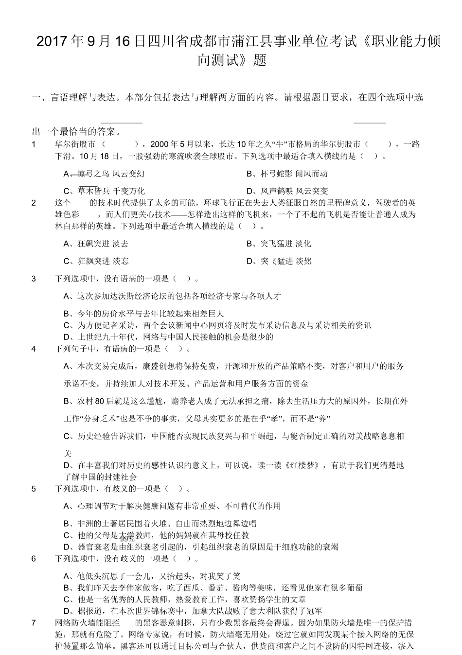2017年9月16日四川省成都市蒲江县事业单位考试《职业能力倾向测试》题.doc_第1页