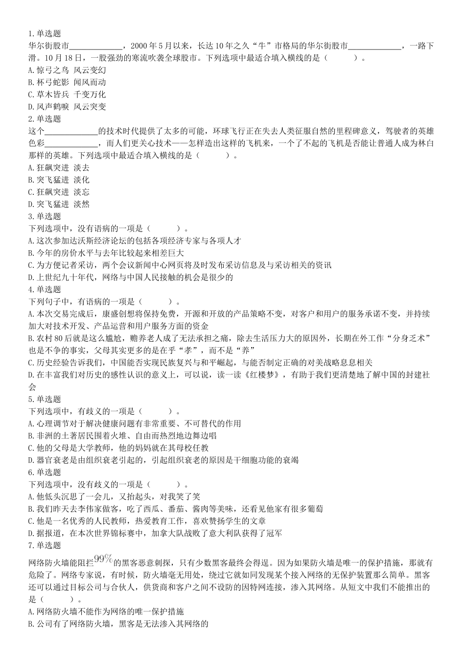 2017年9月16日四川省成都市蒲江县事业单位考试《职业能力倾向测试》题.docx_第1页