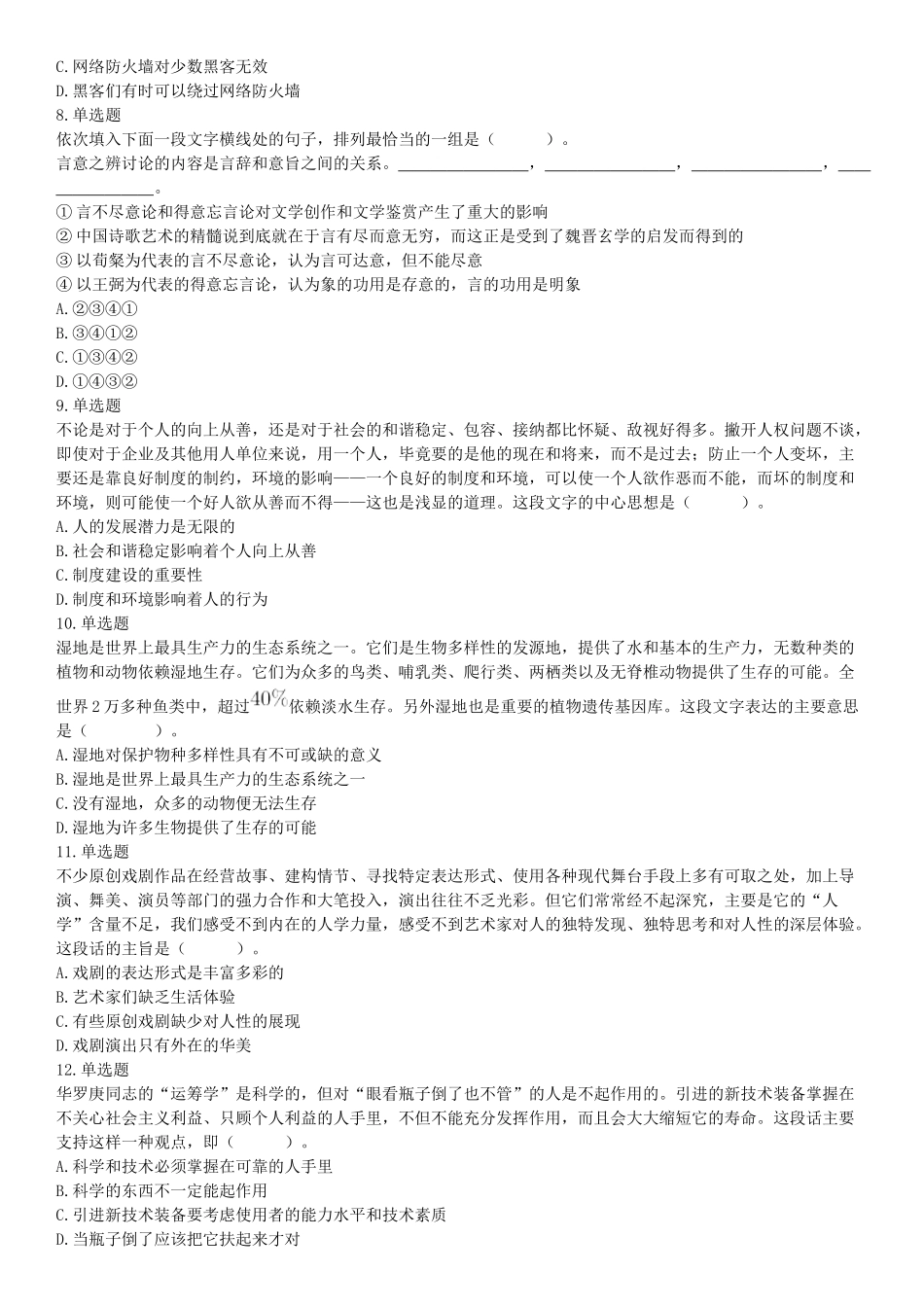 2017年9月16日四川省成都市蒲江县事业单位考试《职业能力倾向测试》题.docx_第2页