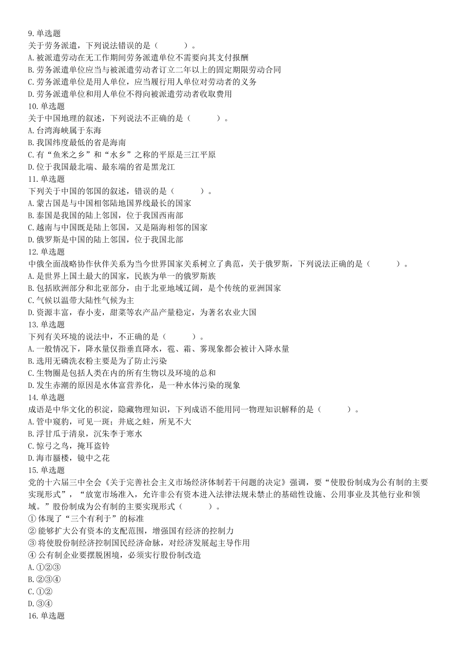 2017年9月河南省郑州市市属二批事业单位招聘考试 《行政能力测试》试题.docx_第2页