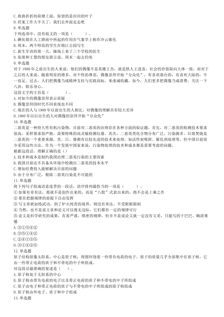 2017年11月18日四川省成都市事业单位考试《职业能力倾向测试》题.docx_第2页