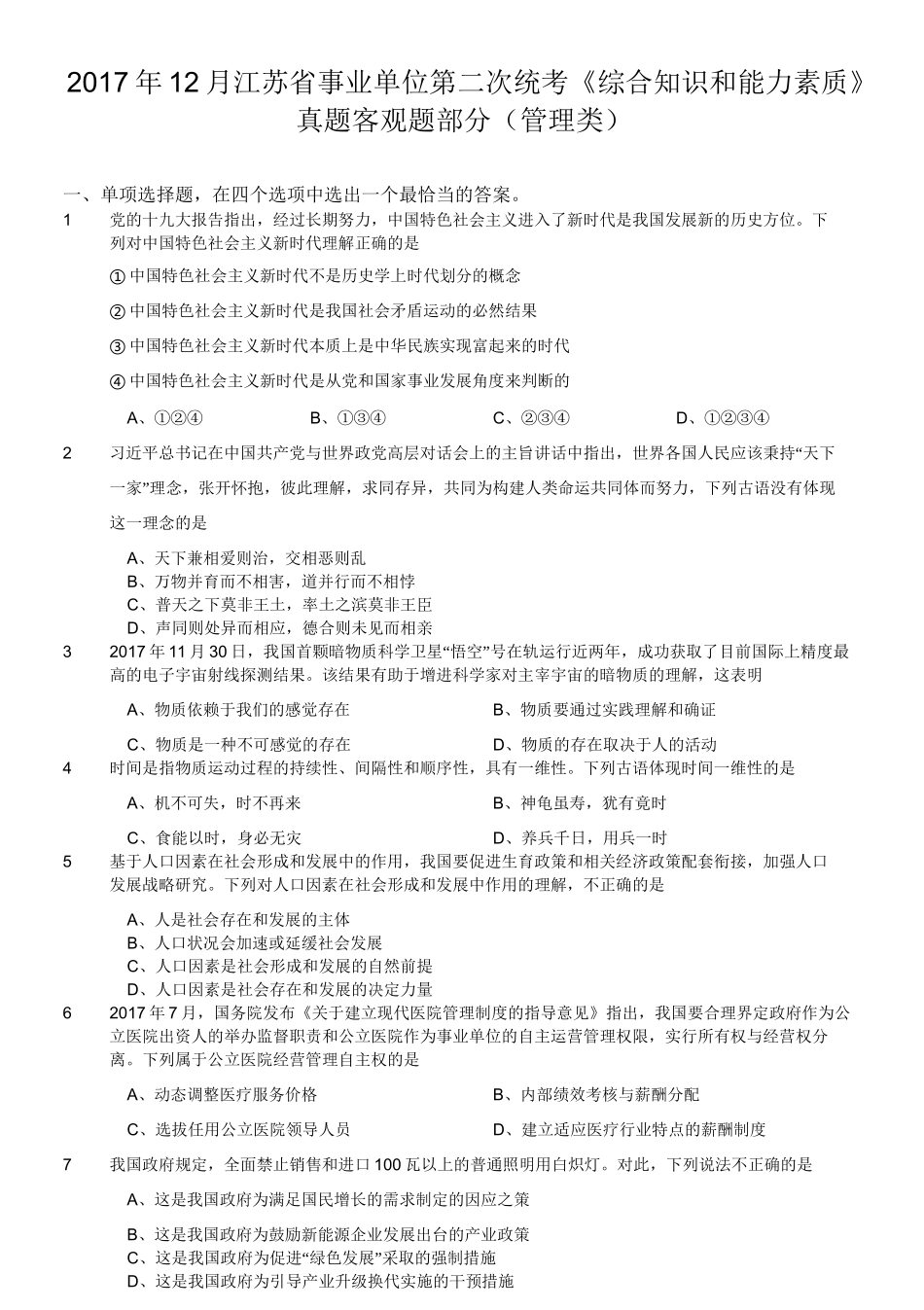2017年12月江苏省事业单位第二次统考《综合知识和能力素质》真题客观题部分(管理类).doc_第1页