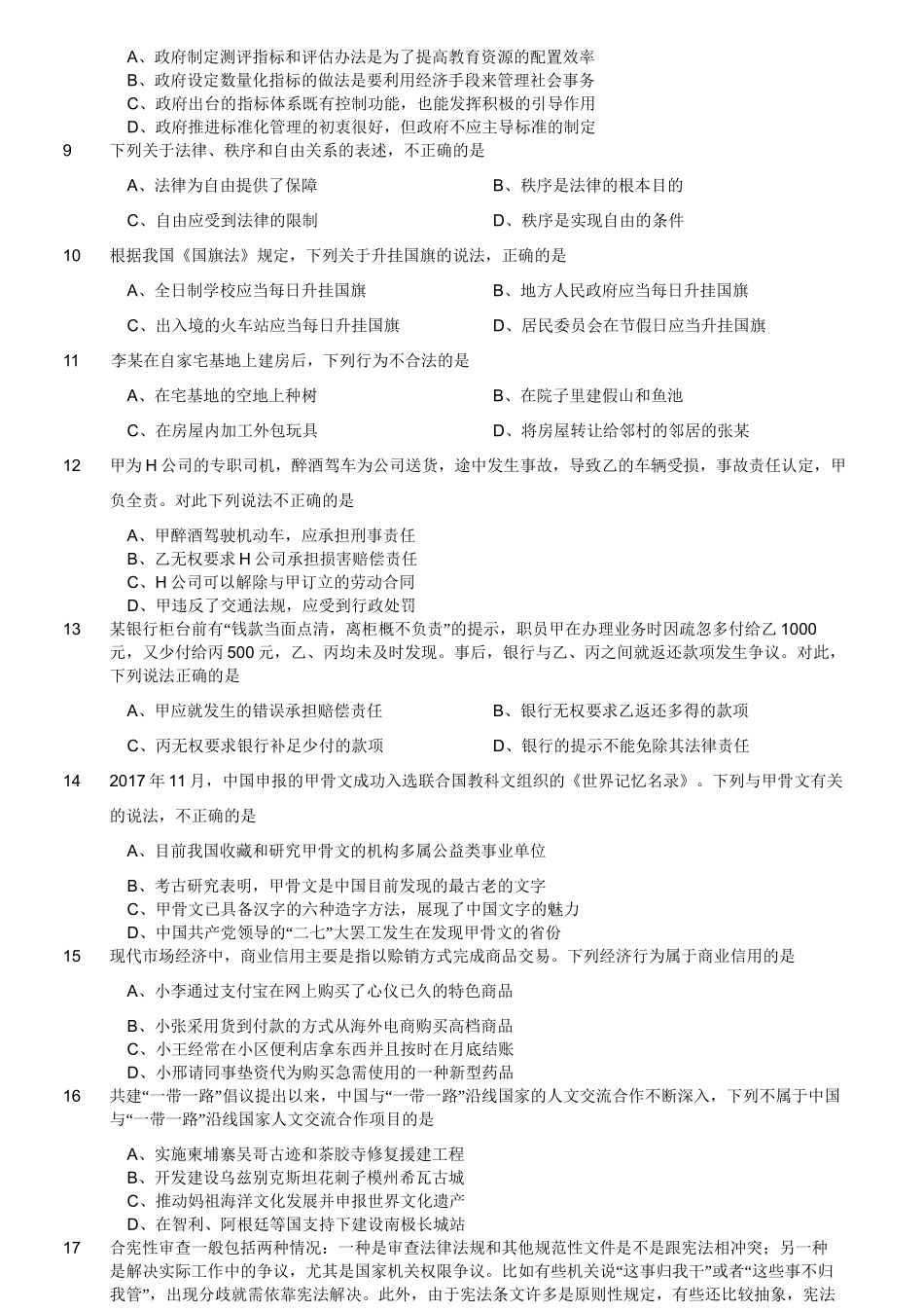 2017年12月江苏省事业单位第二次统考《综合知识和能力素质》真题客观题部分(管理类).doc_第3页