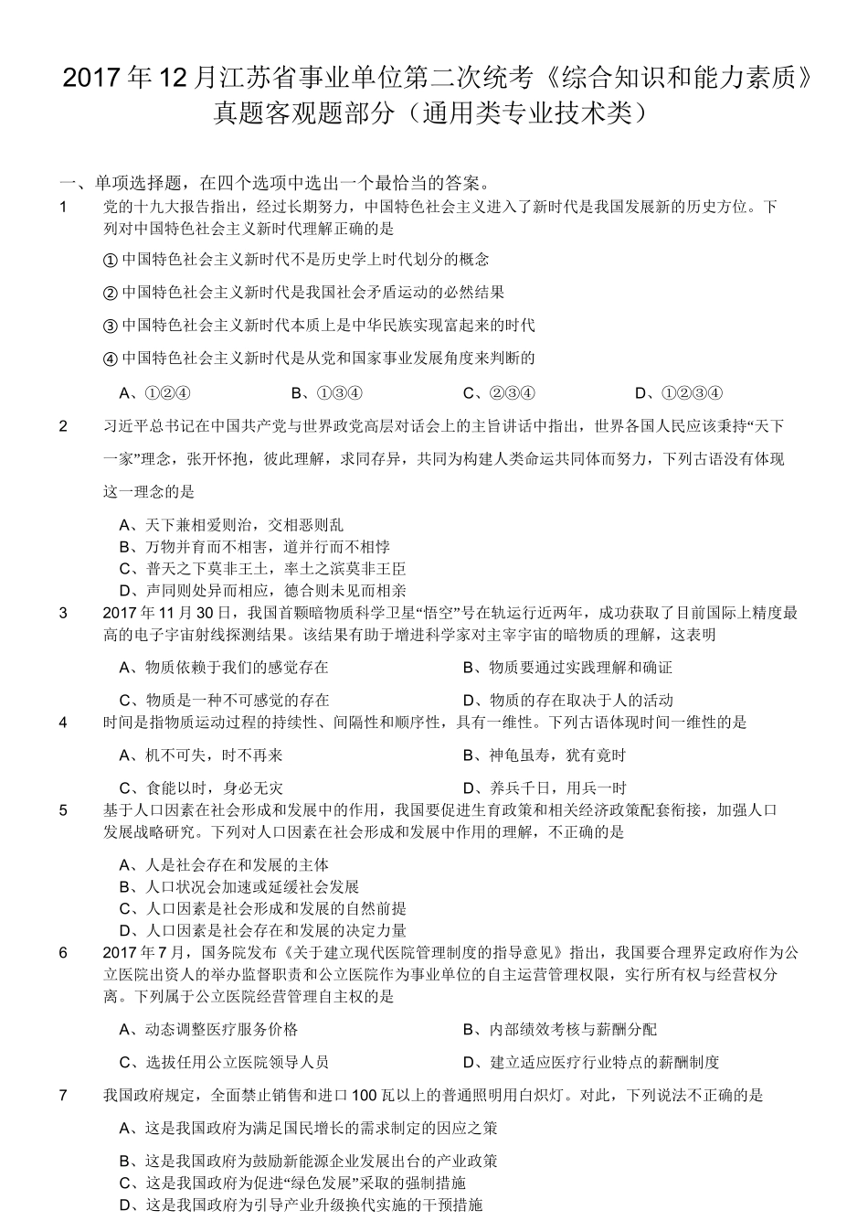 2017年12月江苏省事业单位第二次统考《综合知识和能力素质》真题客观题部分(通用类专业技术类).doc_第1页