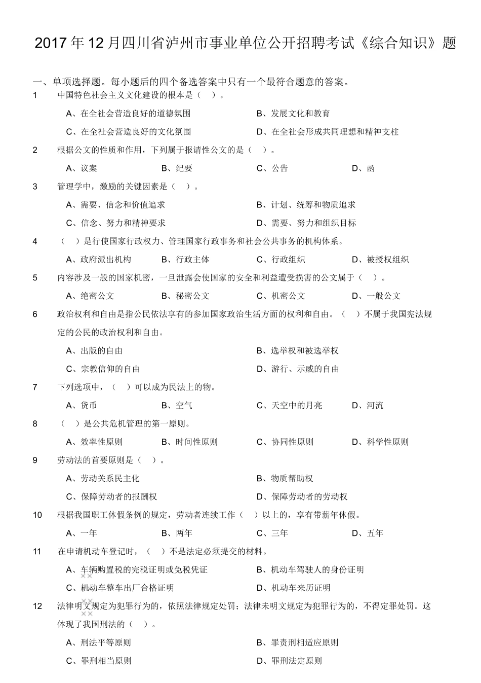 2017年12月四川省泸州市事业单位公开招聘考试《综合知识》题.doc_第1页