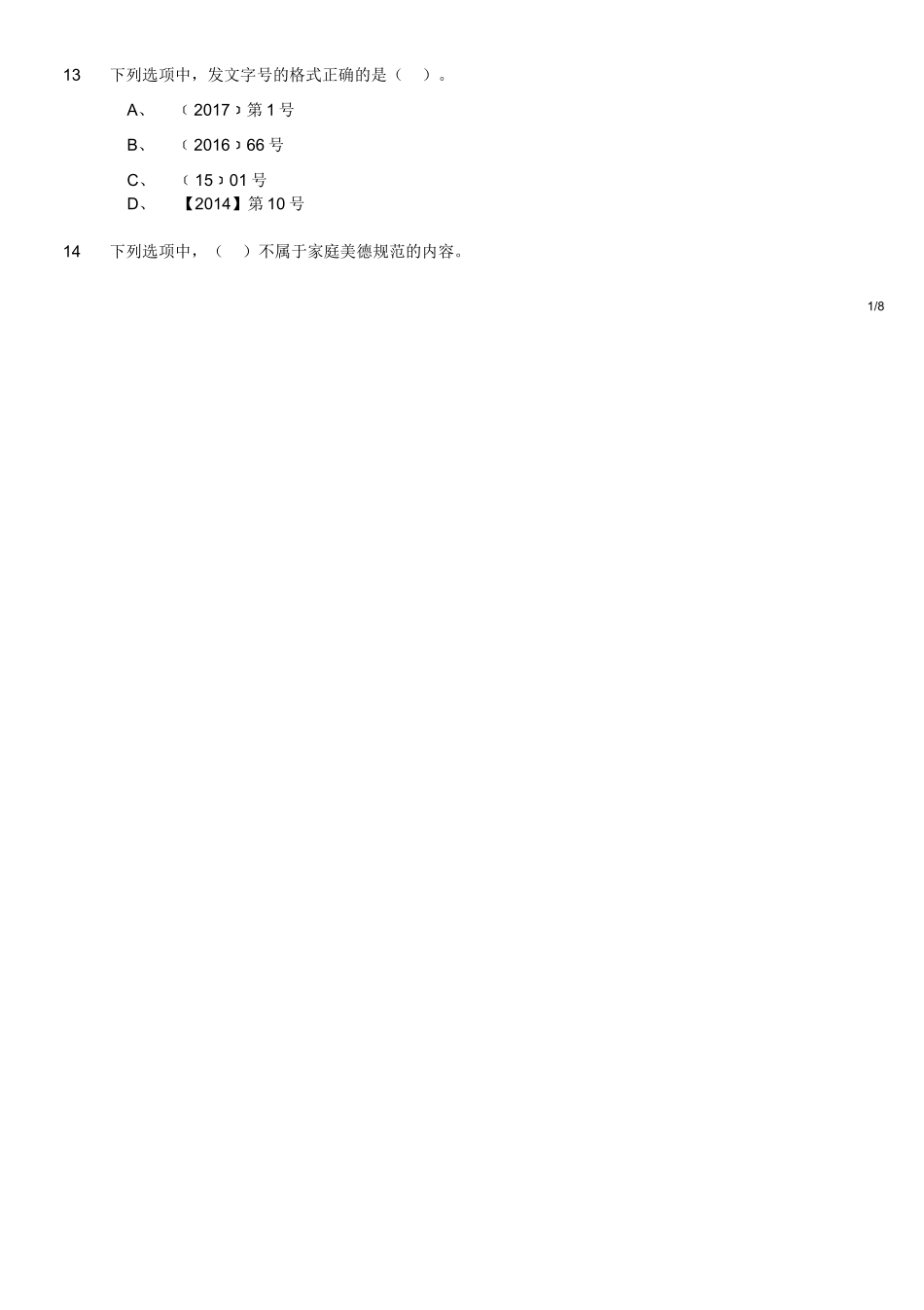 2017年12月四川省泸州市事业单位公开招聘考试《综合知识》题.doc_第2页