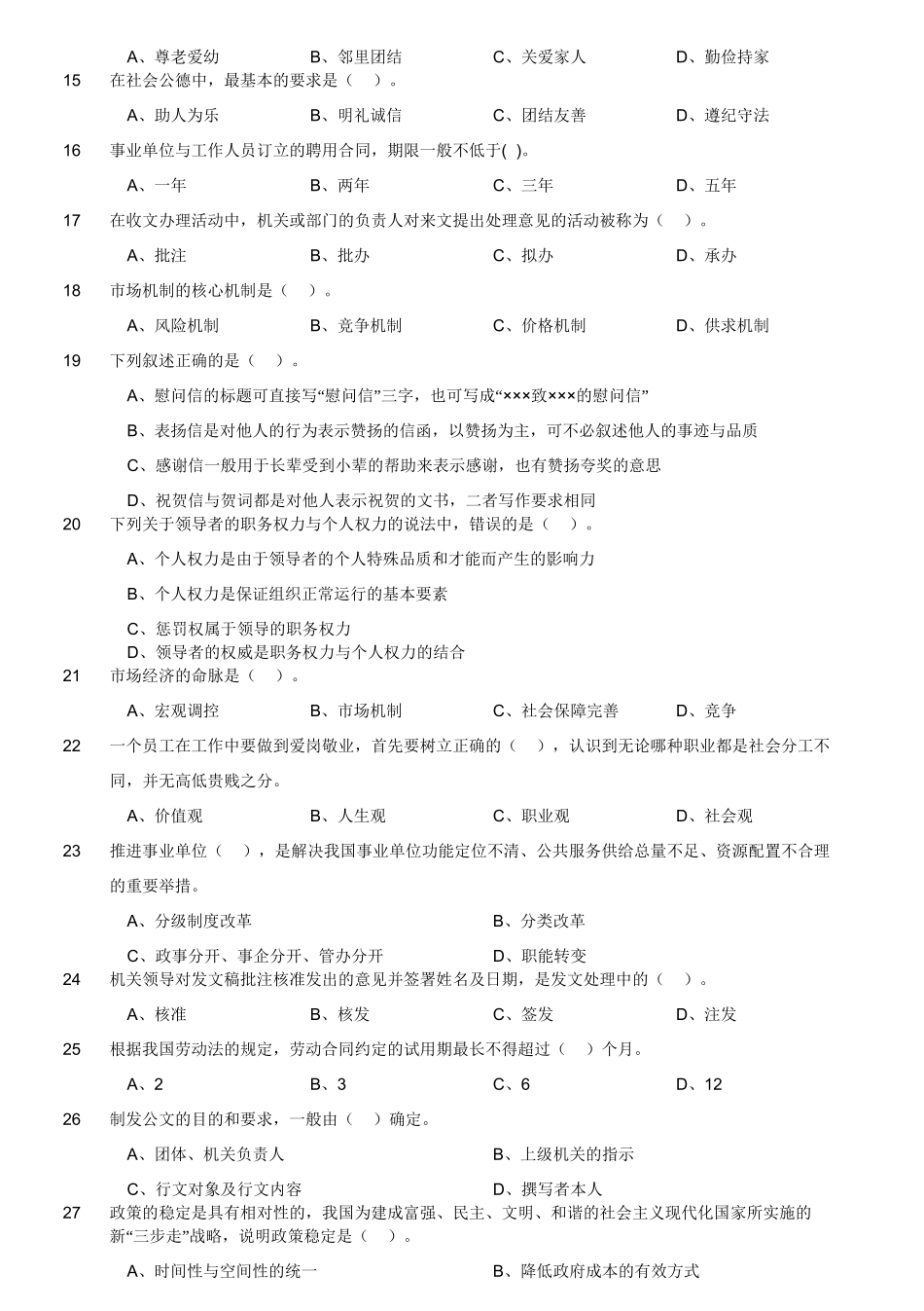 2017年12月四川省泸州市事业单位公开招聘考试《综合知识》题.doc_第3页