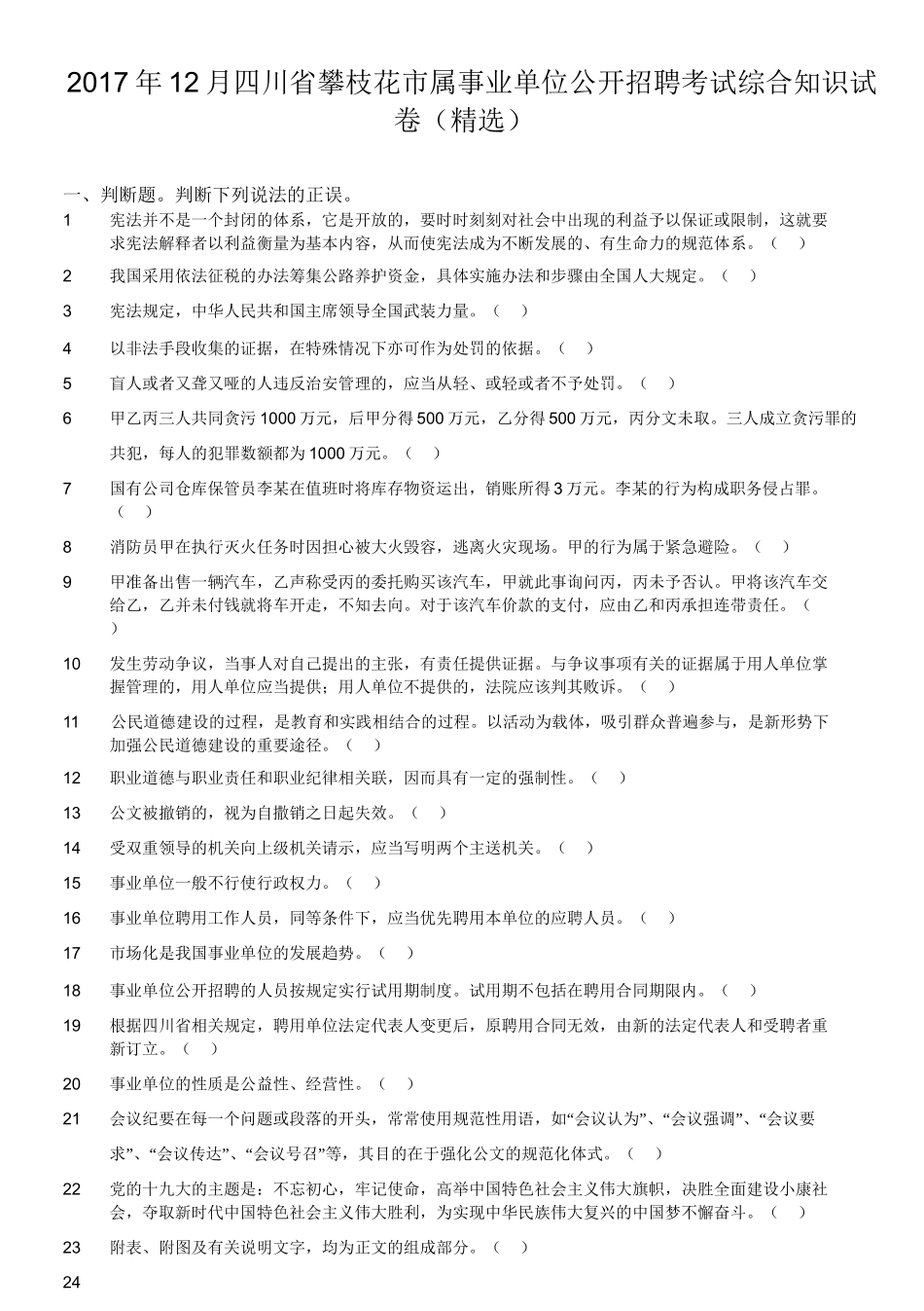2017年12月四川省攀枝花市属事业单位公开招聘考试综合知识试卷(精选).doc_第1页