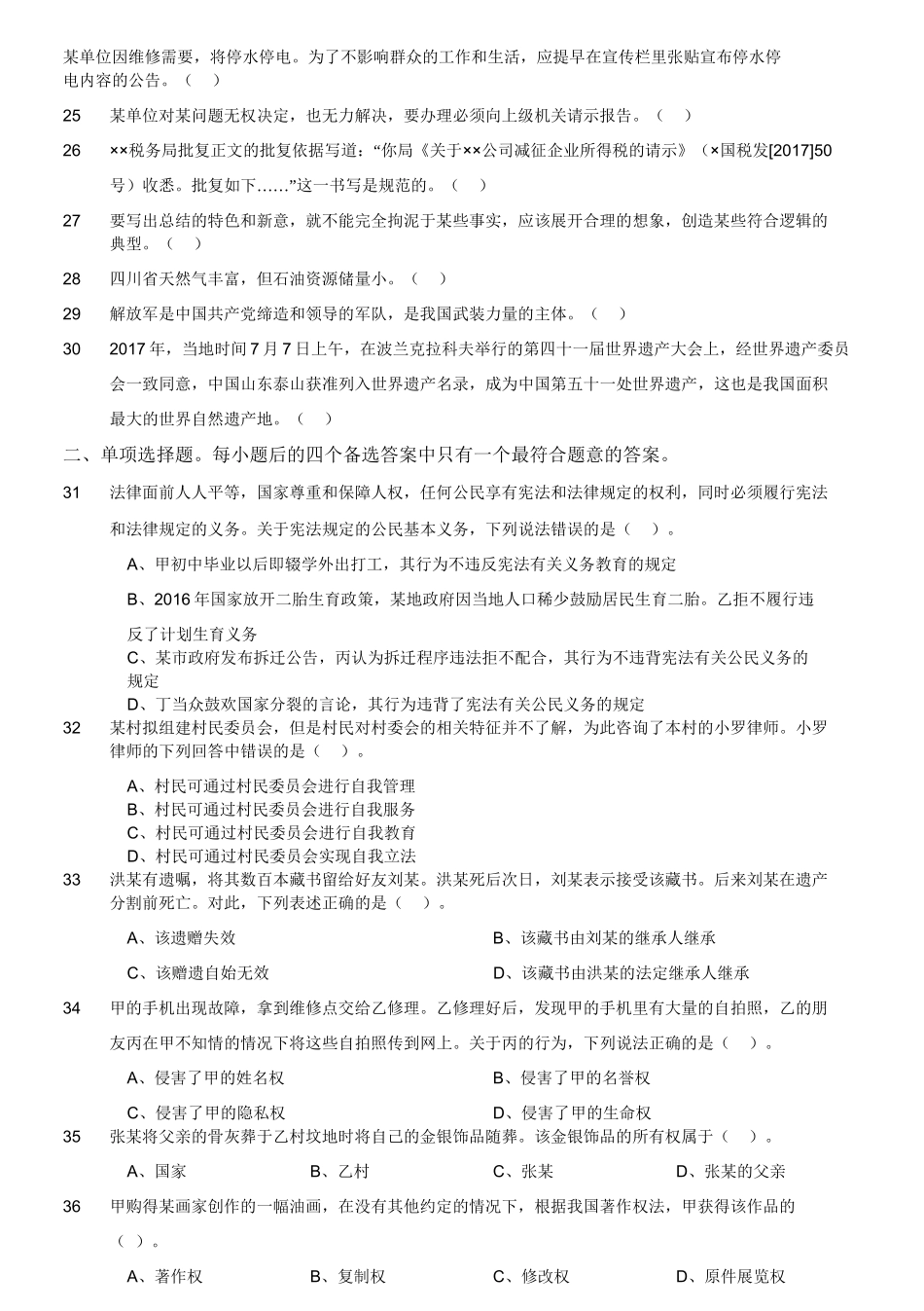 2017年12月四川省攀枝花市属事业单位公开招聘考试综合知识试卷(精选).doc_第3页