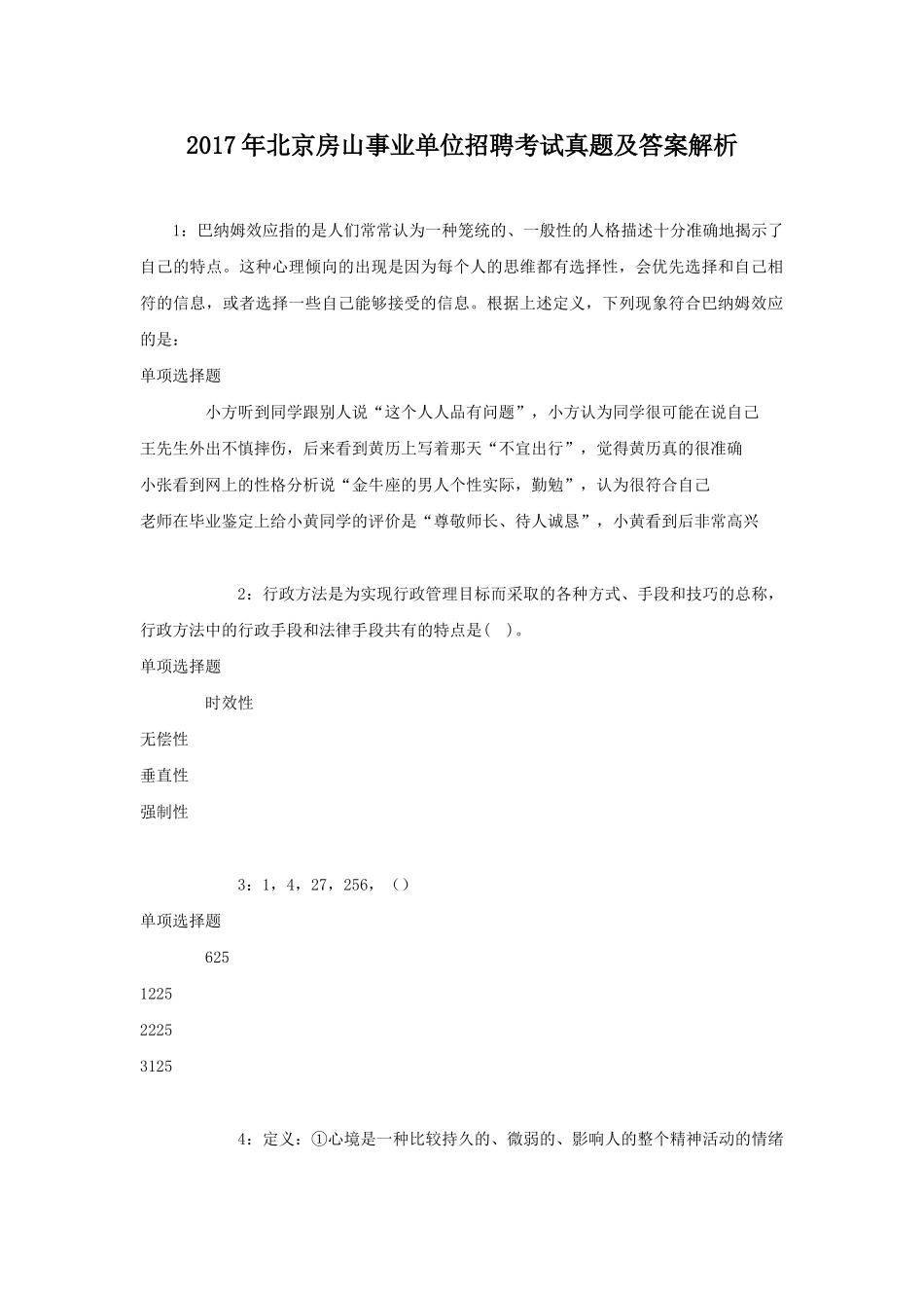 2017年北京房山事业单位招聘考试真题及答案解析.doc_第1页