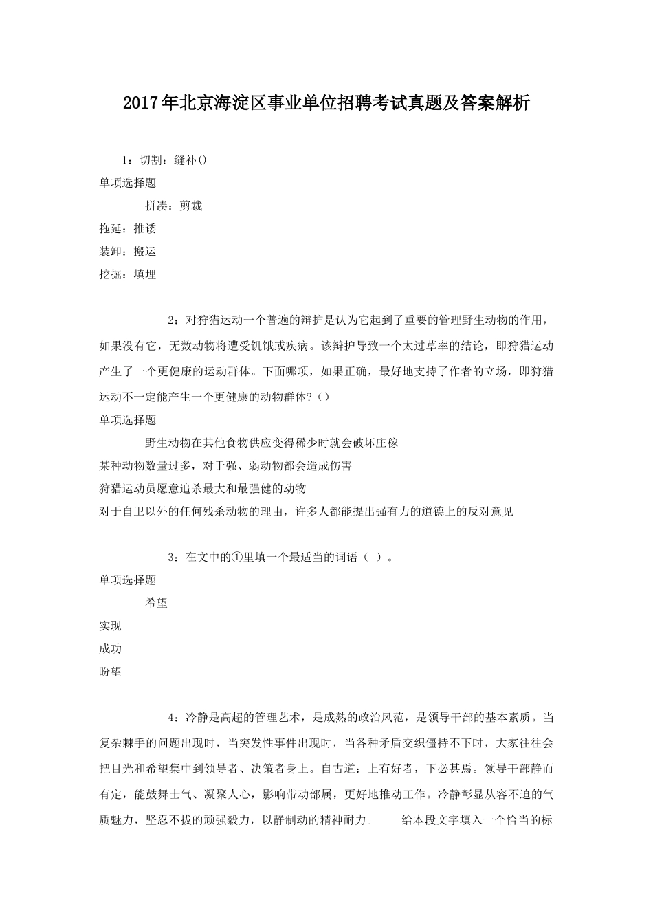 2017年北京海淀区事业单位招聘考试真题及答案解析.doc_第1页