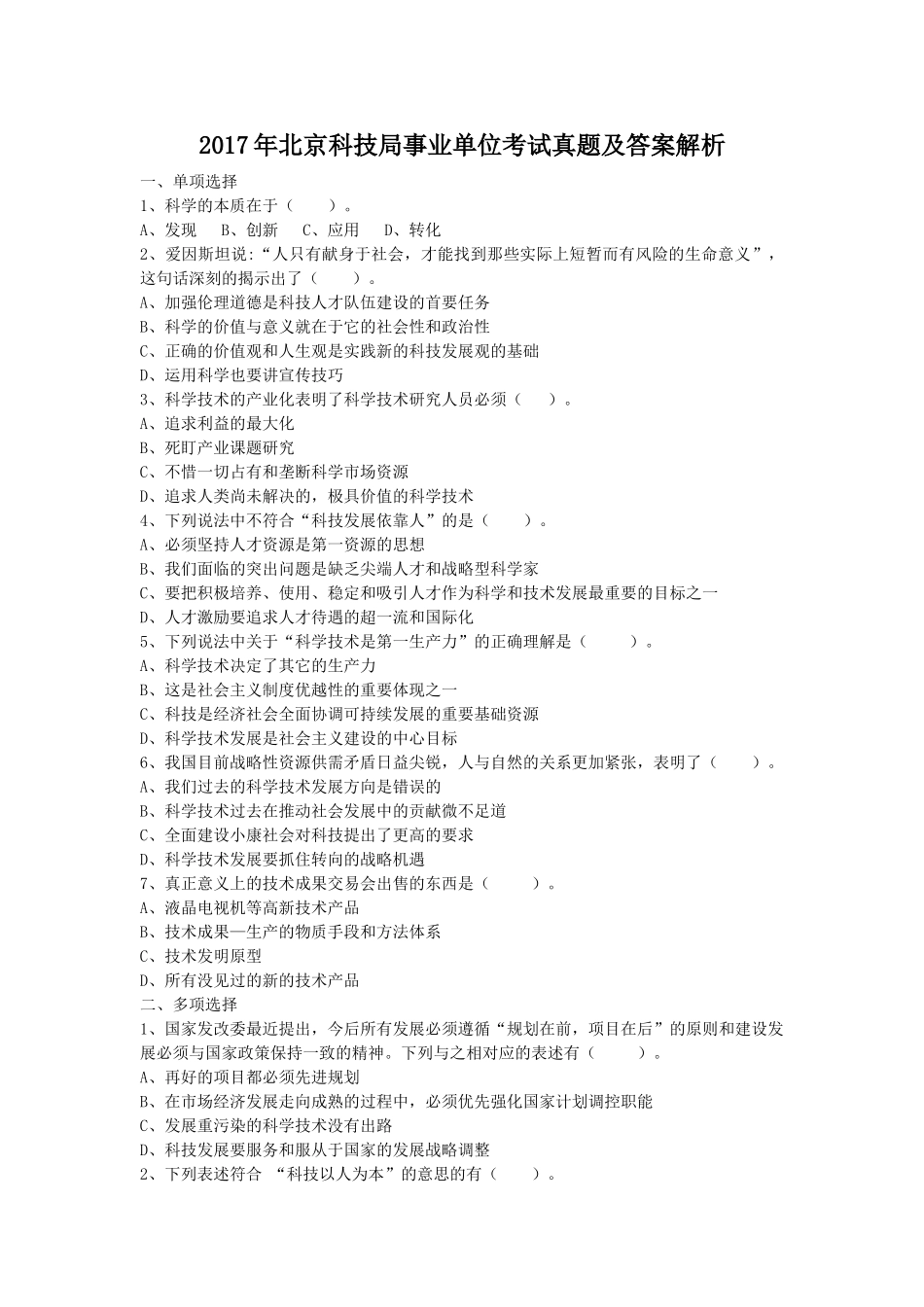 2017年北京科技局事业单位考试真题及答案解析.doc_第1页