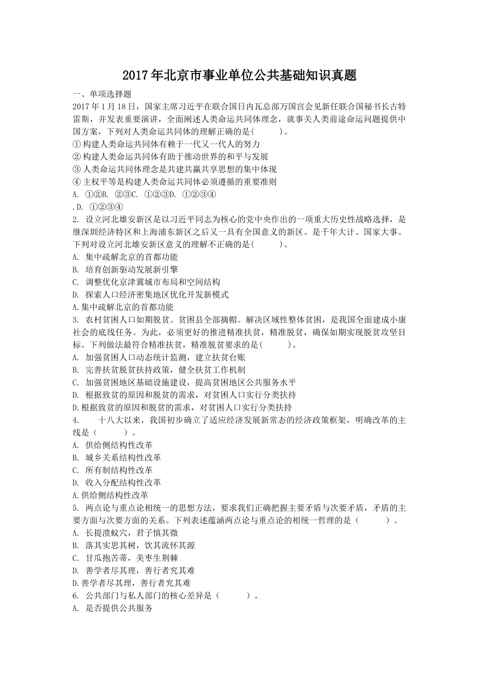 2017年北京市事业单位公共基础知识真题.doc_第1页