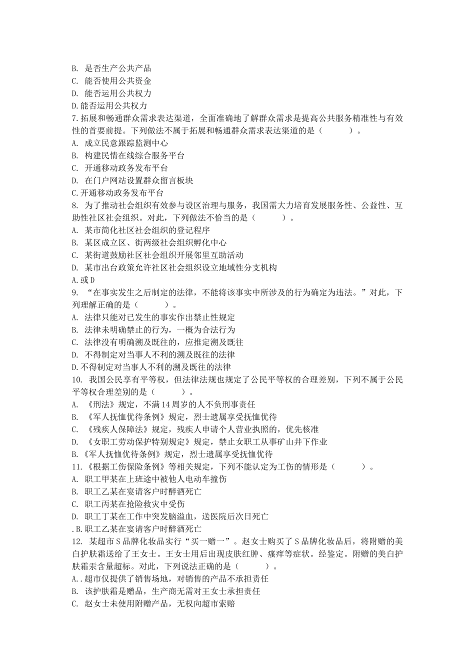 2017年北京市事业单位公共基础知识真题.doc_第2页