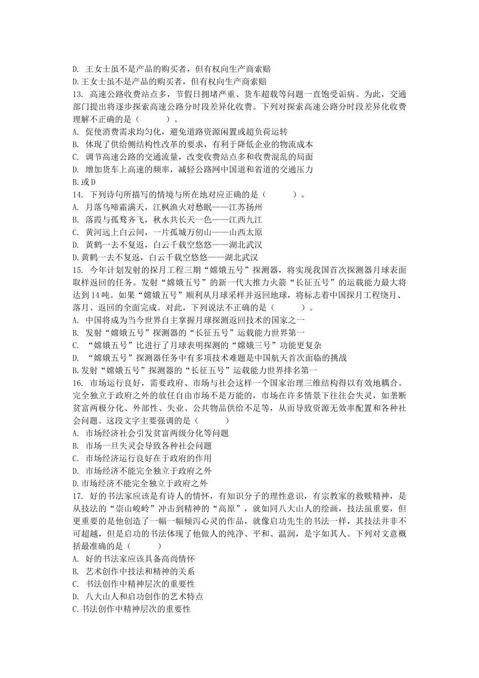 2017年北京市事业单位公共基础知识真题.doc_第3页