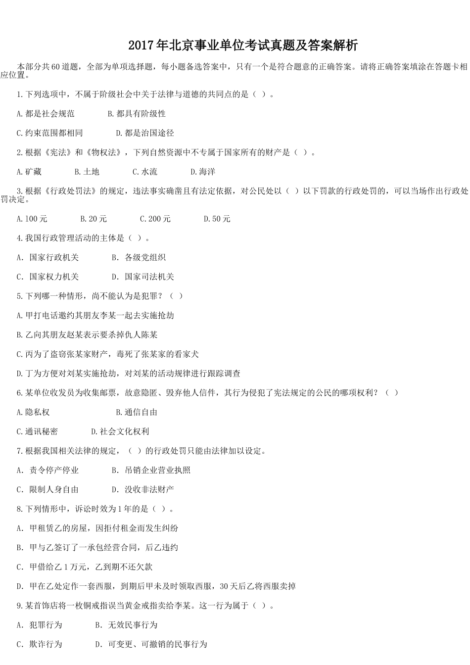 2017年北京事业单位考试真题及答案解析.doc_第1页