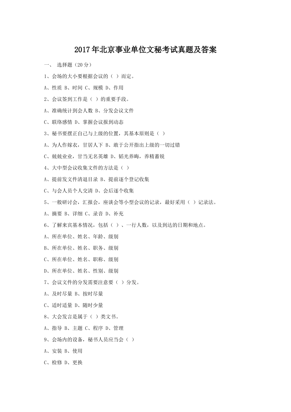 2017年北京事业单位文秘考试真题及答案.doc_第1页