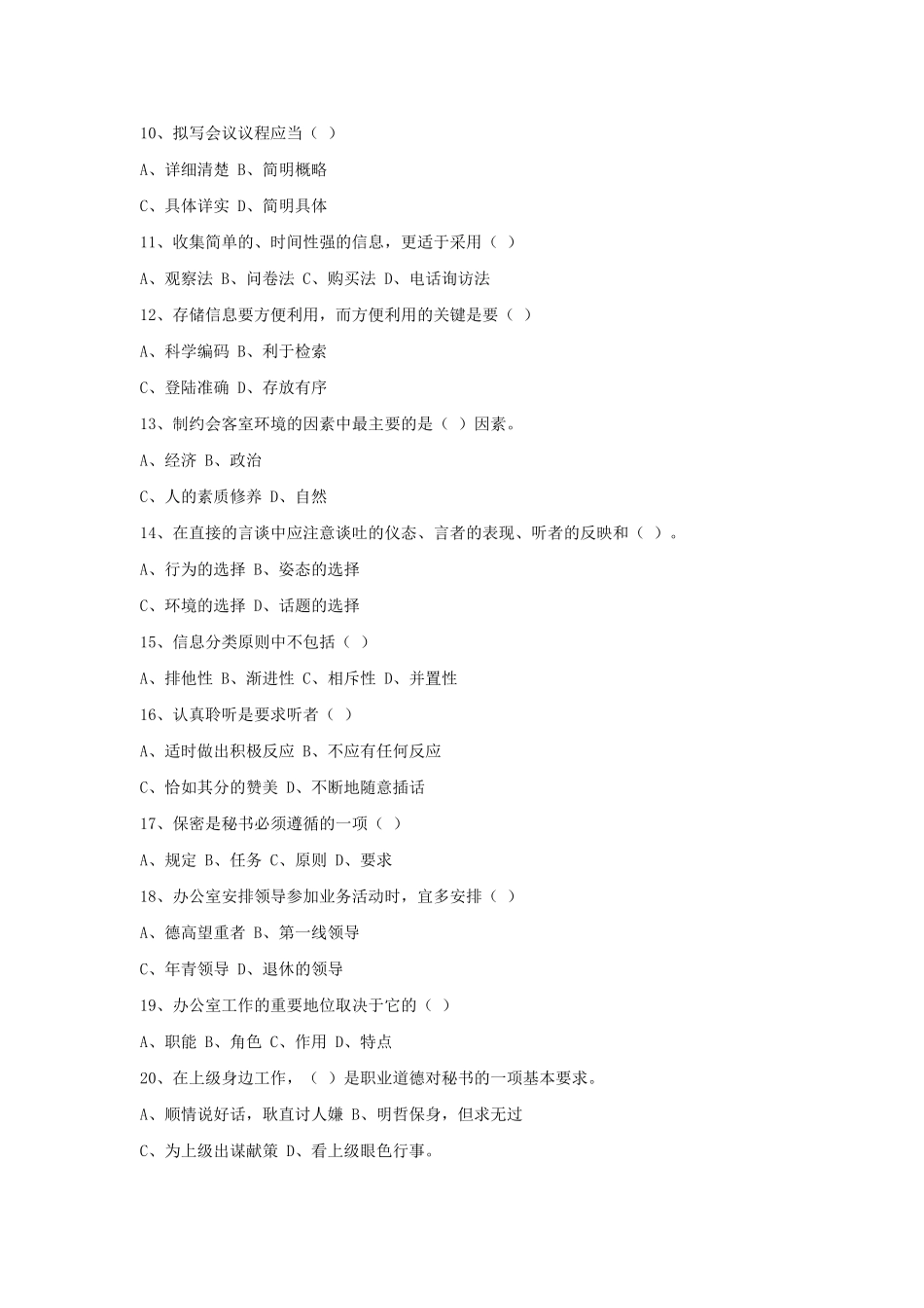 2017年北京事业单位文秘考试真题及答案.doc_第2页