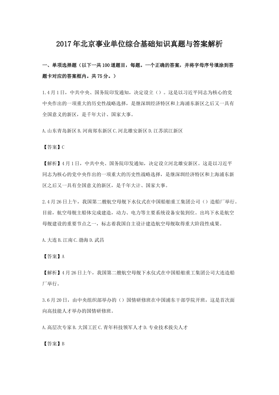 2017年北京事业单位综合基础知识真题与答案解析.doc_第1页