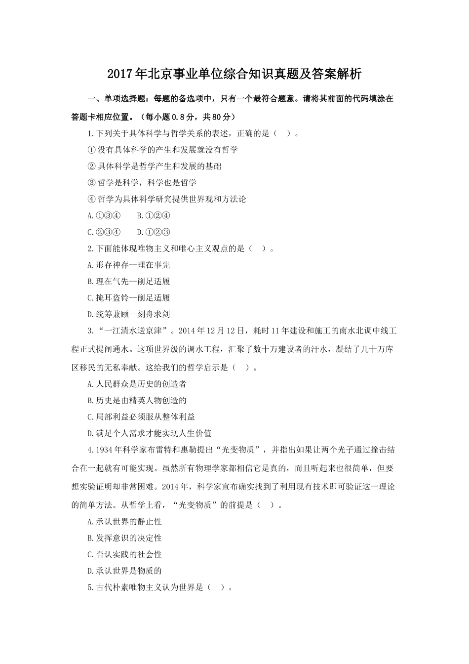 2017年北京事业单位综合知识真题及答案解析.doc_第1页