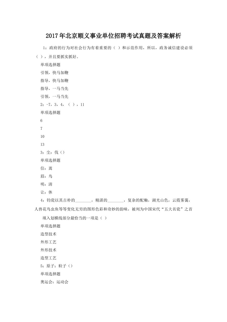 2017年北京顺义事业单位招聘考试真题及答案解析.doc_第1页