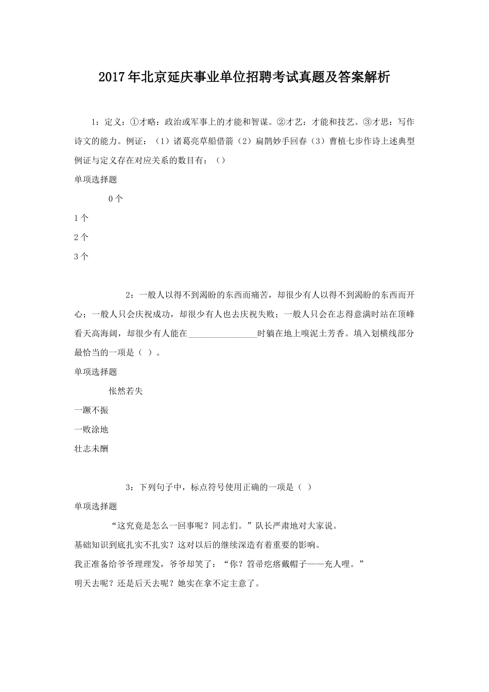 2017年北京延庆事业单位招聘考试真题及答案解析.doc_第1页
