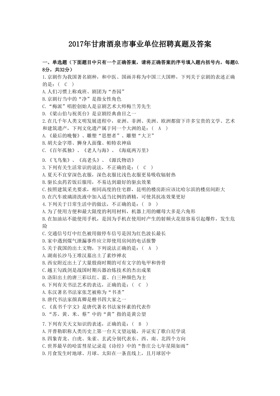 2017年甘肃酒泉市事业单位招聘真题及答案.doc_第1页