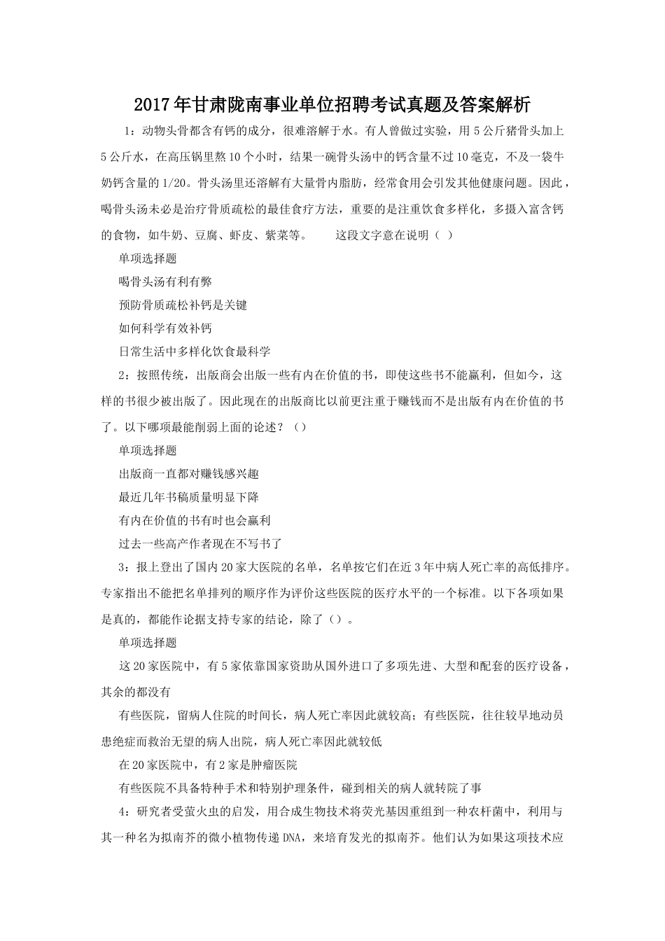 2017年甘肃陇南事业单位招聘考试真题及答案解析.doc_第1页