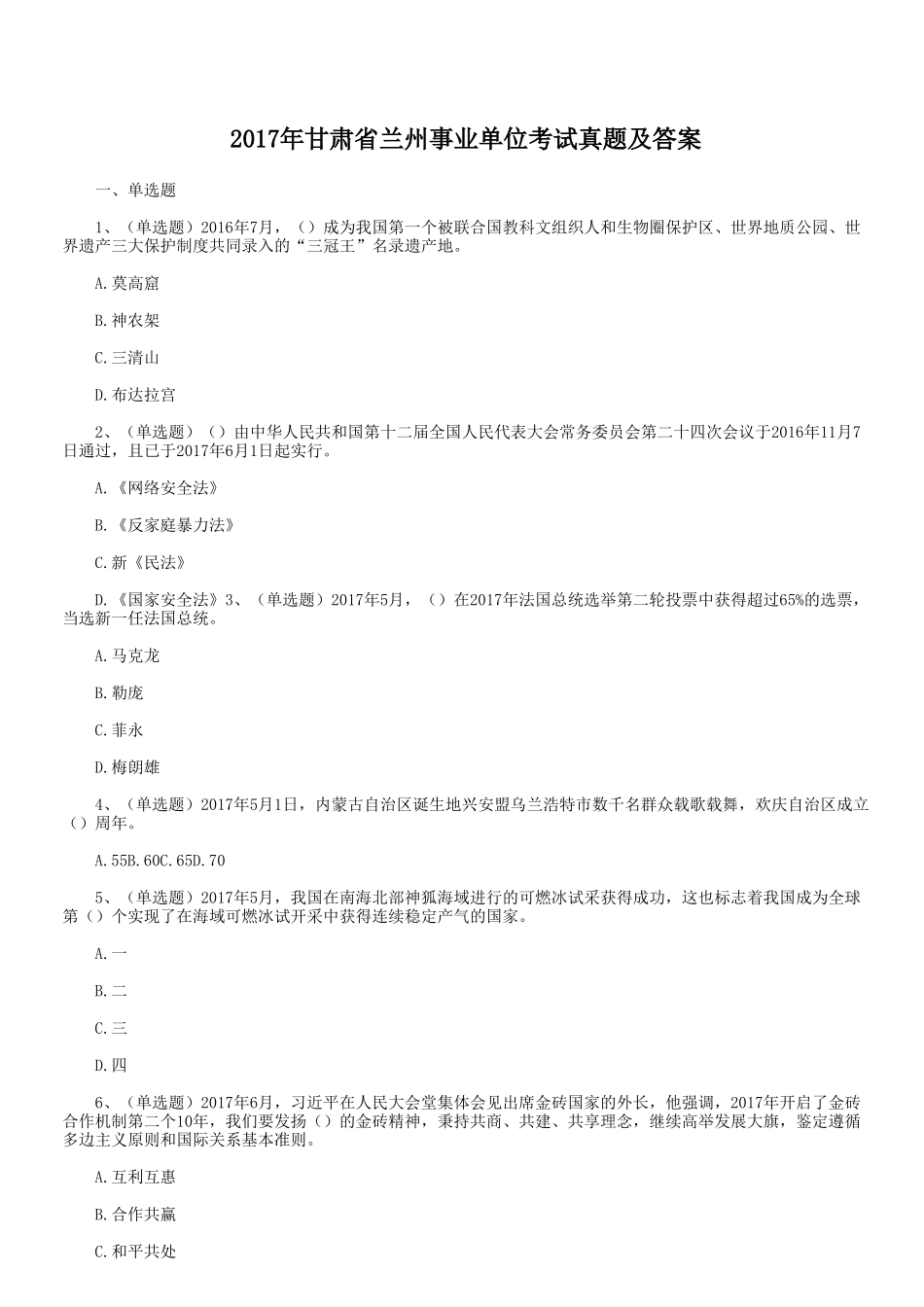 2017年甘肃省兰州事业单位考试真题及答案.doc_第1页
