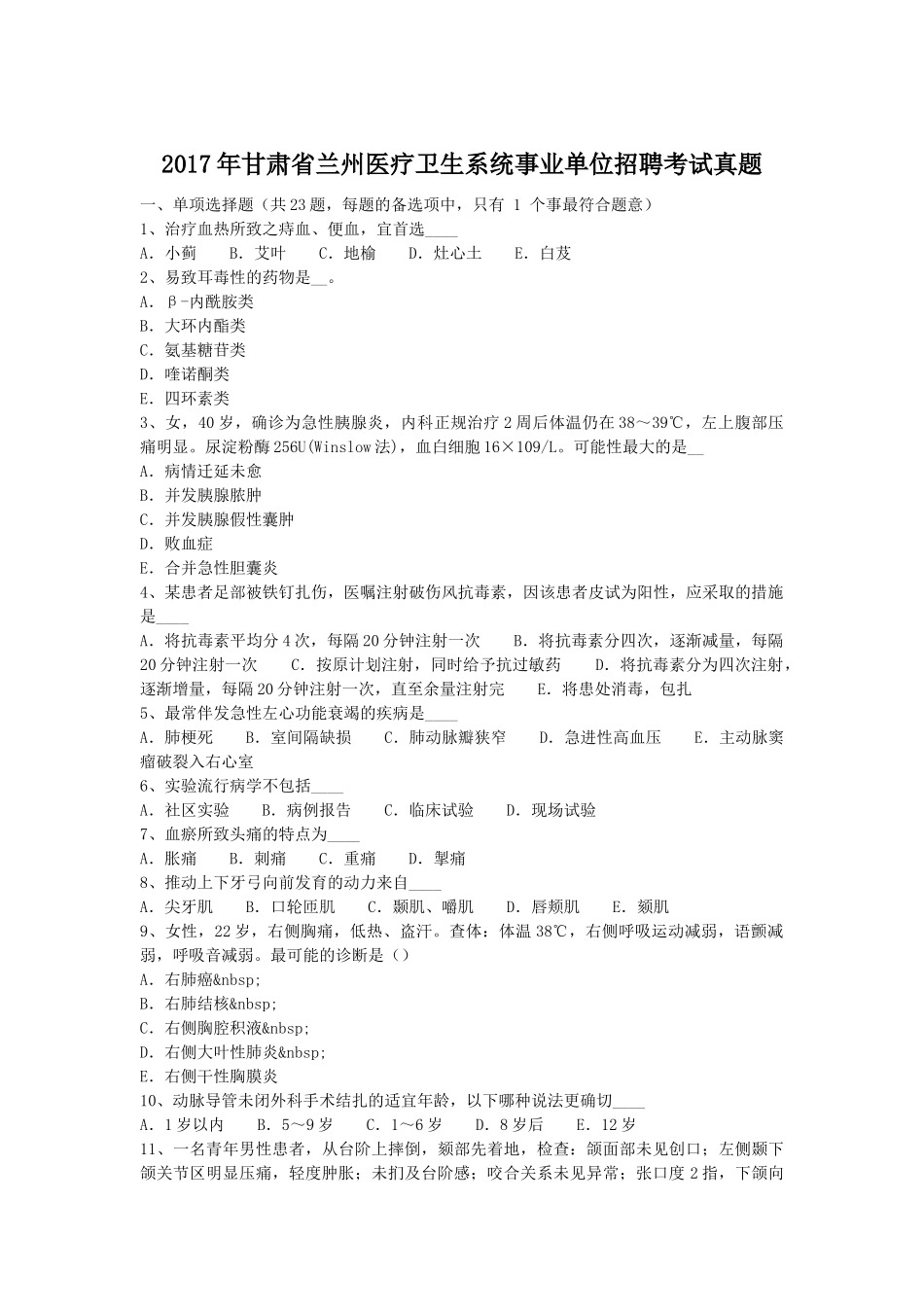 2017年甘肃省兰州医疗卫生系统事业单位招聘考试真题.doc_第1页