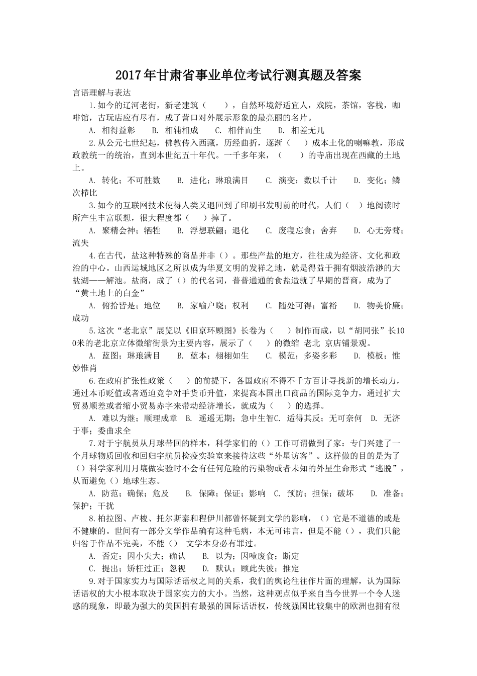 2017年甘肃省事业单位考试行测真题及答案.doc_第1页